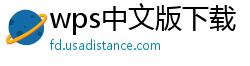 wps中文版下载